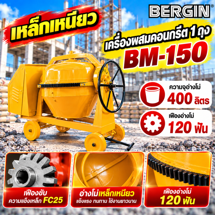 เครื่องผสมคอนกรีต เหล็กเหนียว BM1508